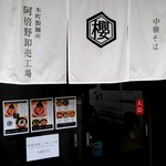 本町製麺所 阿倍野卸売工場 中華そば工房 - 