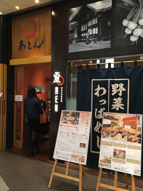 閉店 あえん 浜松町店 芝離宮 浜松町 居酒屋 食べログ 閉店 あえん 浜松町店 芝離宮 浜松町 居酒屋 食べログ