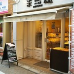 グルテンフリー田んぼのパン工房 米魂 - 