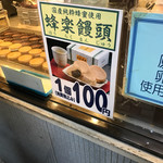 蜂楽饅頭 福岡本店 - 