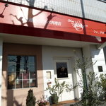 レストラン シェ・オカ - 