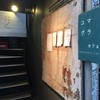 コマグラ カフェ