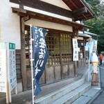 静岡浅間神社 せんげん茶屋 - 