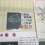 やまがたの酒蔵 六歌仙 - スクープ！麹菌発見（酒蔵探検）