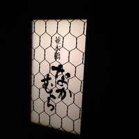 並木橋なかむら - 