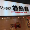 若鯱家 アピタ松阪三雲店