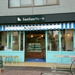 サンサンクレール - 商店街の中では目立つ外観。『サンサン』の看板付け替えですね。