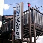 大むら - 