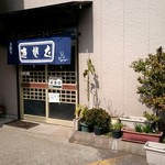 大むら - 