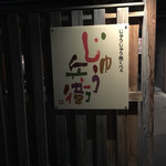 じゅう兵衛 - 