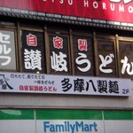 自家製讃岐うどん 多摩八製麺 - Facade