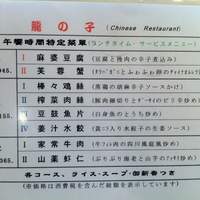 四川料理 龍の子 - 