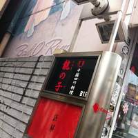 四川料理 龍の子 - 