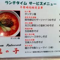 四川料理 龍の子 - 