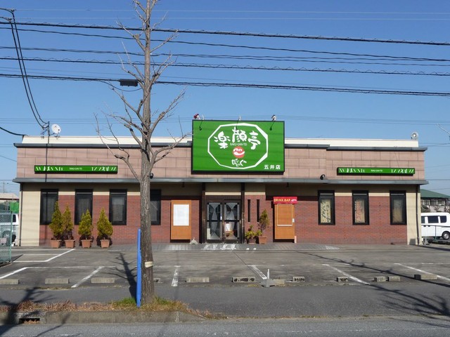 閉店 楽顔亭 五井店 五井 居酒屋 食べログ
