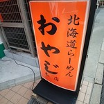 北海道ラーメン おやじ - 