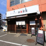 らーめん 鉢ノ葦葉 - こんな感じのお店