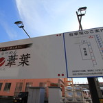 らーめん 鉢ノ葦葉 - 駐車場の案内板