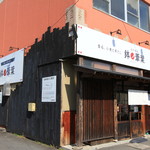 らーめん 鉢ノ葦葉 - お店の全景