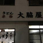 大脇屋本店 - 