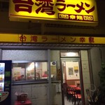 台湾ラーメン 幸龍 - 