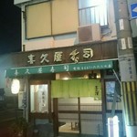 喜久屋寿司 - 外観