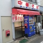 中華そば ターキー - 店構え