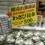 那須高原サービスエリア（上り線）ショッピングコーナー - わさび昆布 300円