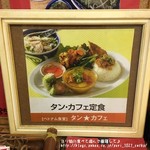 タン・カフェ - 