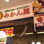 みかん屋 細尾青果 - 1703 みかん屋 とれとれ市場店 外観