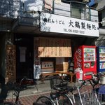 朝打ちうどん　大鶴製麺処 - お店の外観です。