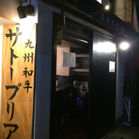 SATOブリアン 本店 - 