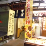 Hyakumangoku Udon - 店舗外観