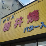 Iwai Yaki - 看板