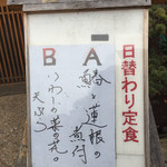 鮮菜家 - 本日の日替り定食の案内