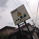 自家焙煎珈琲 蘭館 - 