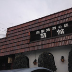 自家焙煎珈琲 蘭館 - 