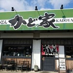 かど家 - 