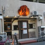 明石麦酒工房 時 - 外観