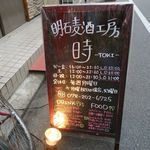 明石麦酒工房 時 - 土日祝の昼営業が再開されました♪