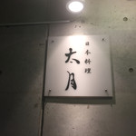 日本料理 太月 - 