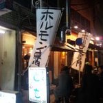 ホルモン屋 だん 新橋総本店