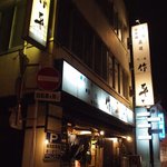 作平 - 店舗外観
