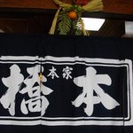 Honke Hashimoto - 暖簾