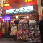 天ぷら 介 - お店