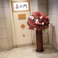 嘉門 - 