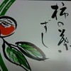 柿の葉ずしヤマト 天理店