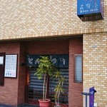 気賀亭 - 店舗入口