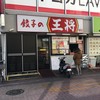 餃子の王将 亀有店