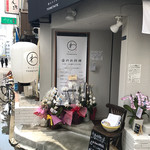 和ビストロ TORETATE - 